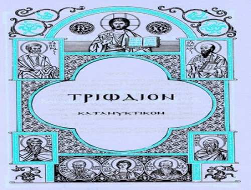 Τριώδιο: αρμενίζοντας μεσοπέλαγα  μέχρι το Σταυρό και την Ανάσταση  [