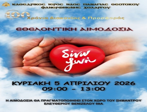 Εθελοντική αιμοδοσία στην ενορία μας την Κυριακή των Βαΐων [5 Απριλίου 2026]