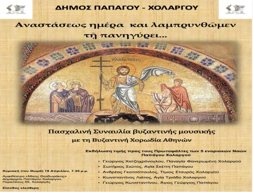 Πασχαλινή Συναυλία με την Βυζαντινή Χορωδία Αθηνών (Κυριακή του Θωμά, 19/4/2026)