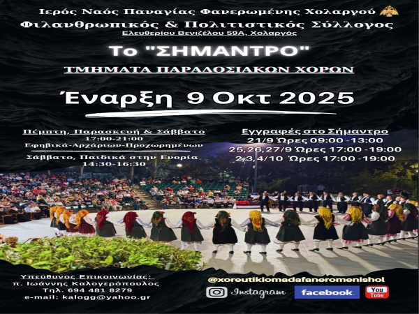 Mαθήματα δημοτικών παραδοσιακών χορών [2025-2026]