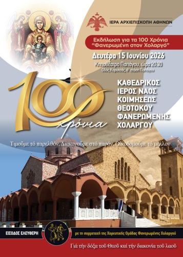 Επετειακή εκδήλωση της ενορίας μας για τα 100 χρόνια της ιστορίας της
