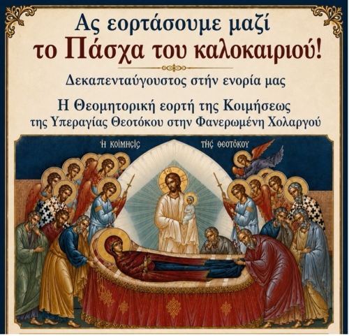 Ημέρες Δεκαπενταυγούστου στη Φανερωμένη Χολαργού [2026]