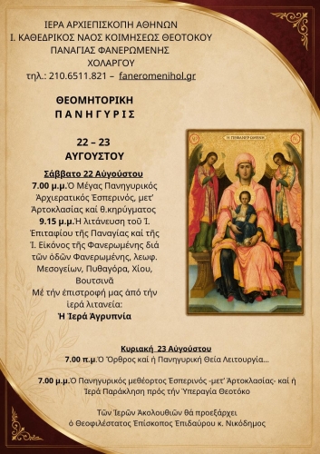 Αύγουστος, ο μήνας της Παναγιάς – Η Θεομητορική Πανήγυρις του Ιερού Ναού μας – Στιγμιότυπα [2026]