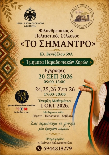 Mαθήματα δημοτικών παραδοσιακών χορών [2026-2027]