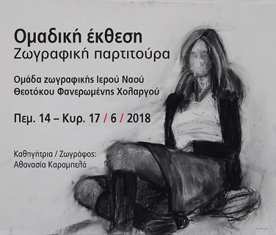 εκθεση ζωγραφικής