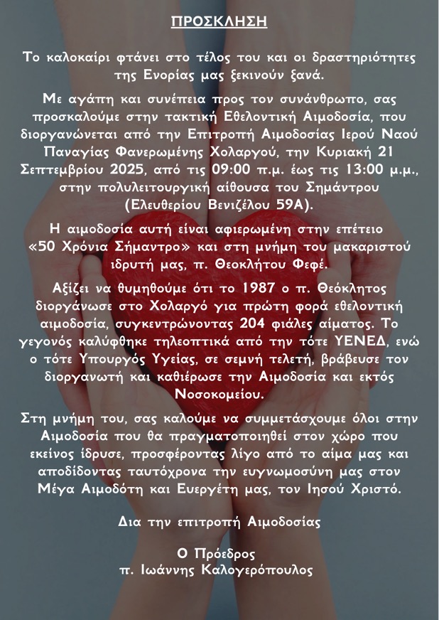 ΑΙΜΟΔΟΣΙΑ ΠΡΟΣΚΛΗΣΗ